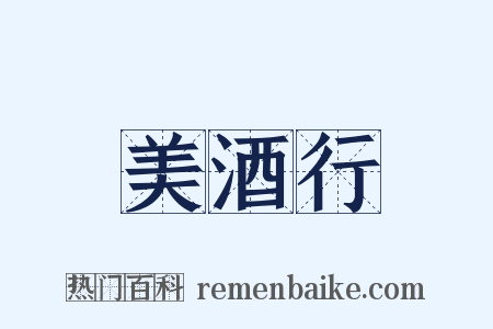 美酒行是什么意思的图片
